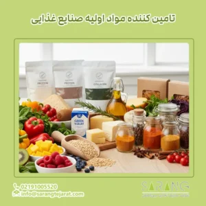 تامین کننده مواد اولیه صنایع غذایی