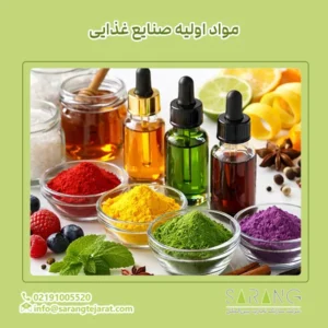 مواد اولیه صنایع غذایی
