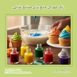 رنگ خوراکی مایع