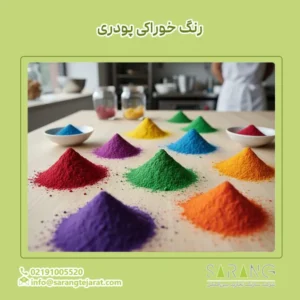 رنگ خوراکی پودری