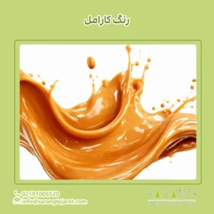 رنگ کارامل