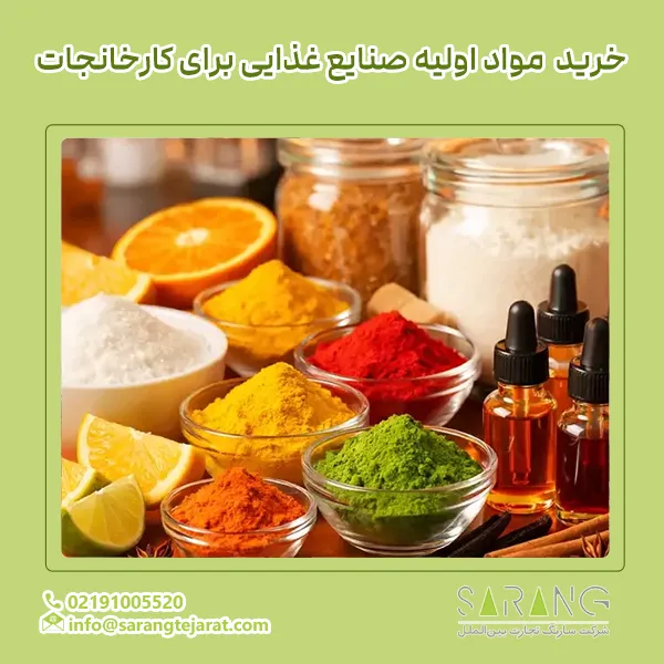 مواد اولیه صنایع غذایی برای کارخانه