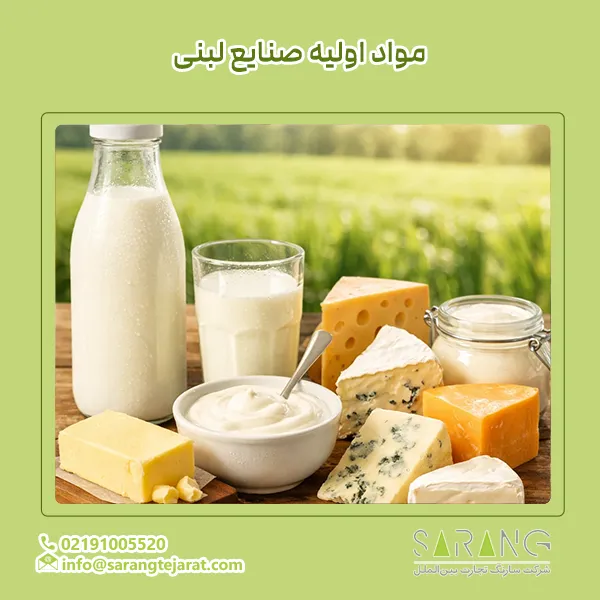 مواد اولیه صنایع غذایی برای محصولات لبنی