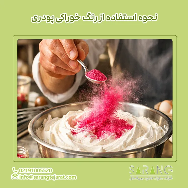 استفاده از رنگ خوراکی پودری