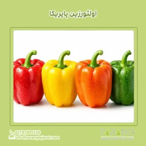 اولئورزین پاپریکا