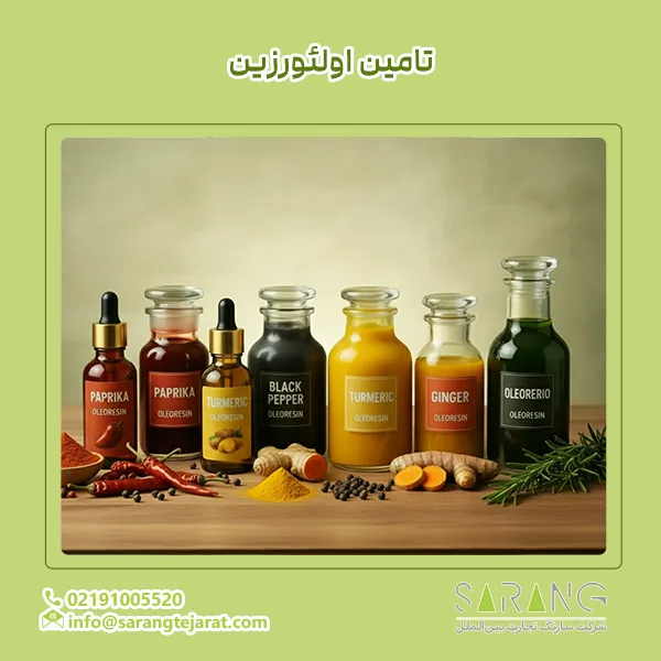 تامین اولئورزین