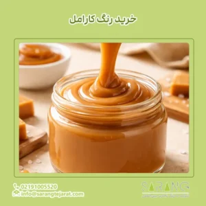خرید رنگ کارامل
