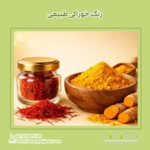 رنگ خوراکی طبیعی