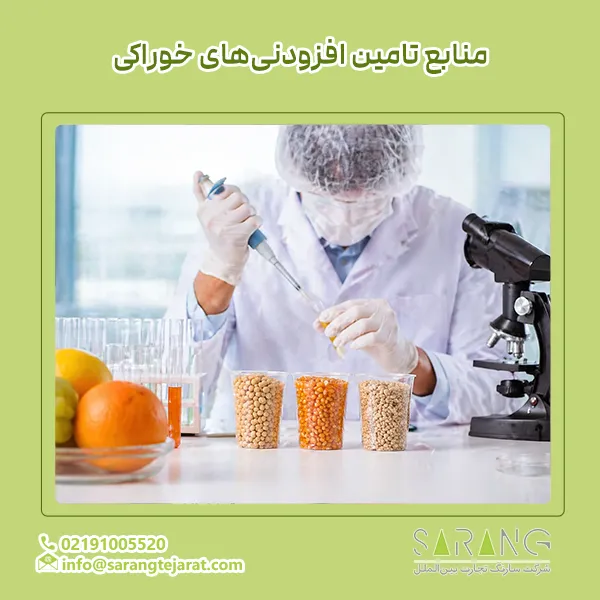 منابع تامین افزودنی‌های خوراکی
