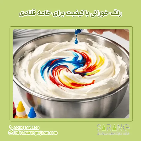 رنگ خوراکی با کیفیت برای خامه قنادی