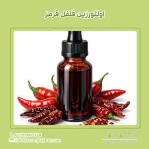 اولئورزین فلفل قرمز