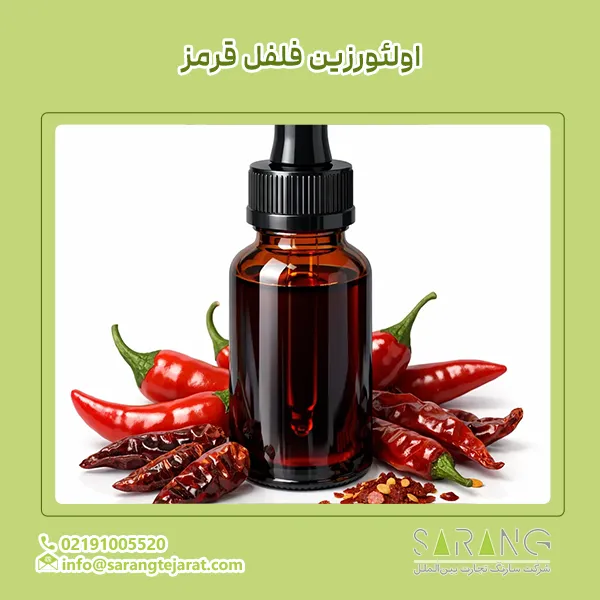 اولئورزین فلفل قرمز