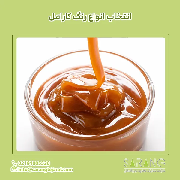 انتخاب انواع رنگ کارامل