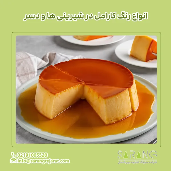 انواع رنگ کارامل در شیرینی ها
