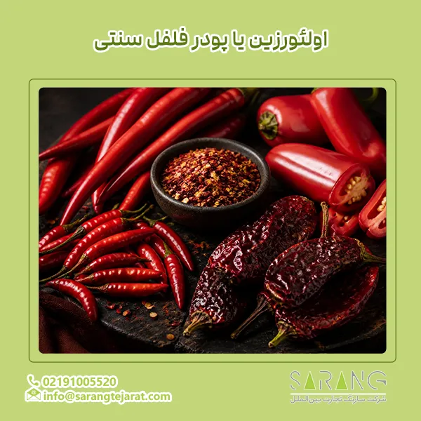 اولئورزین فلفل قرمز یا پودر فلفل سنتی