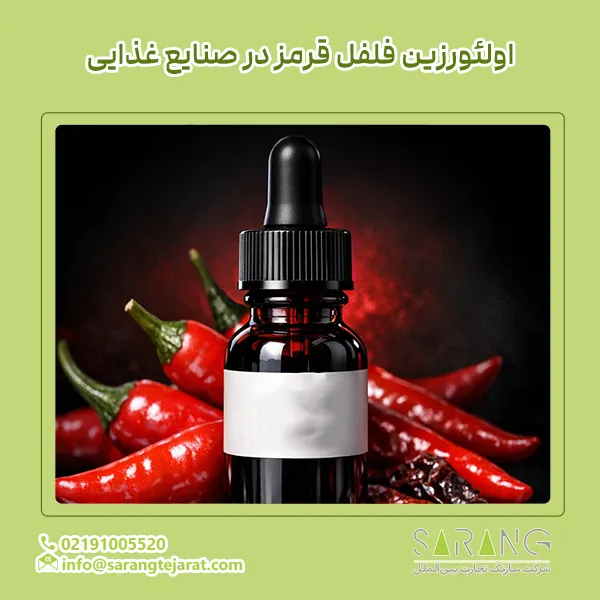 اولئورزین فلفل قرمز در صنایع غذایی