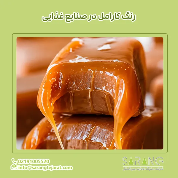 رنگ کارامل در صنایع غذایی